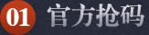官方抢码