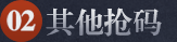 官方抢码