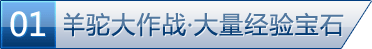 羊驼大作战·大量经验宝石