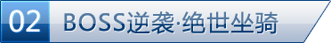 BOSS逆袭·绝世坐骑