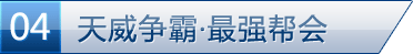 天威争霸·最强帮会