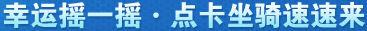 幸运摇一摇  点卡坐骑速速来