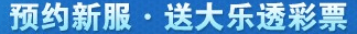 预约新服•送大乐透彩票