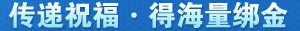 传递祝福•得海量绑金