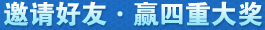 邀请好友•赢四重大奖