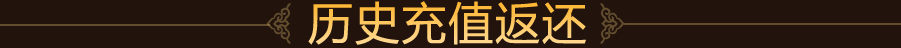 历史充值返还