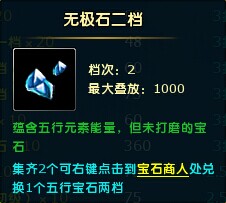 无极石二档