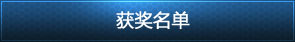 获奖名单