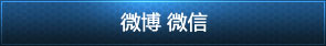 微博微信