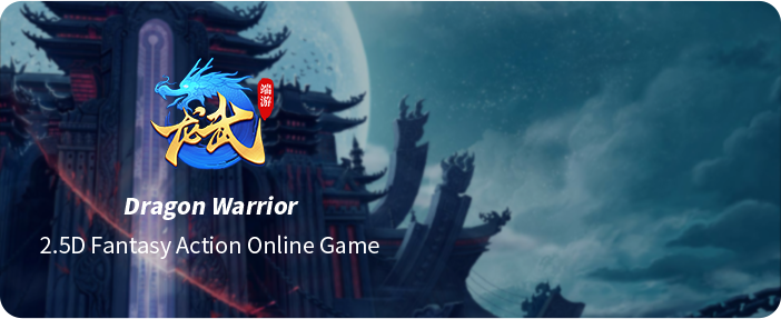 龙武