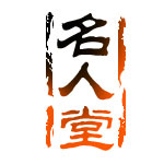 远征